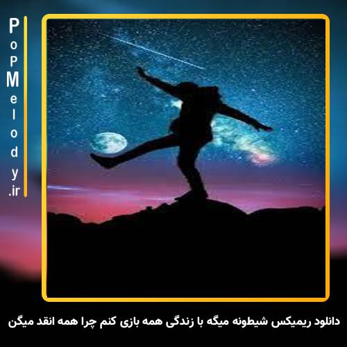 دانلود آهنگ شیطونه میگه با زندگی همه بازی کنم چرا همه انقد میگن قماره زندگی
